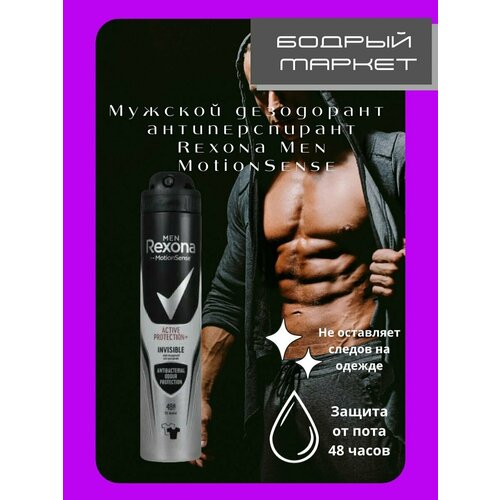 Антиперспирант Rexоna men MotionSense 48 часов 200мл антиперспирант дезодорант rexona men невидимый на черной и белой одежде