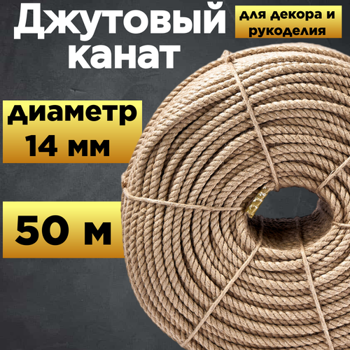 Канат джутовый 14 мм (50 м). Высший сорт, пр-во Бангладеш. Для декора и рукоделия.