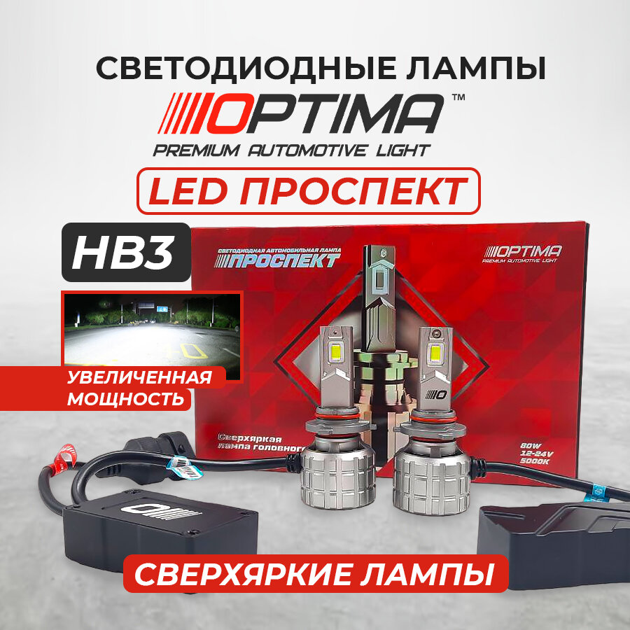 Светодиодные лампы Hb3 Optima Premium LED проспект 80W 12-24V 5000K 8000lm комплект 2 шт