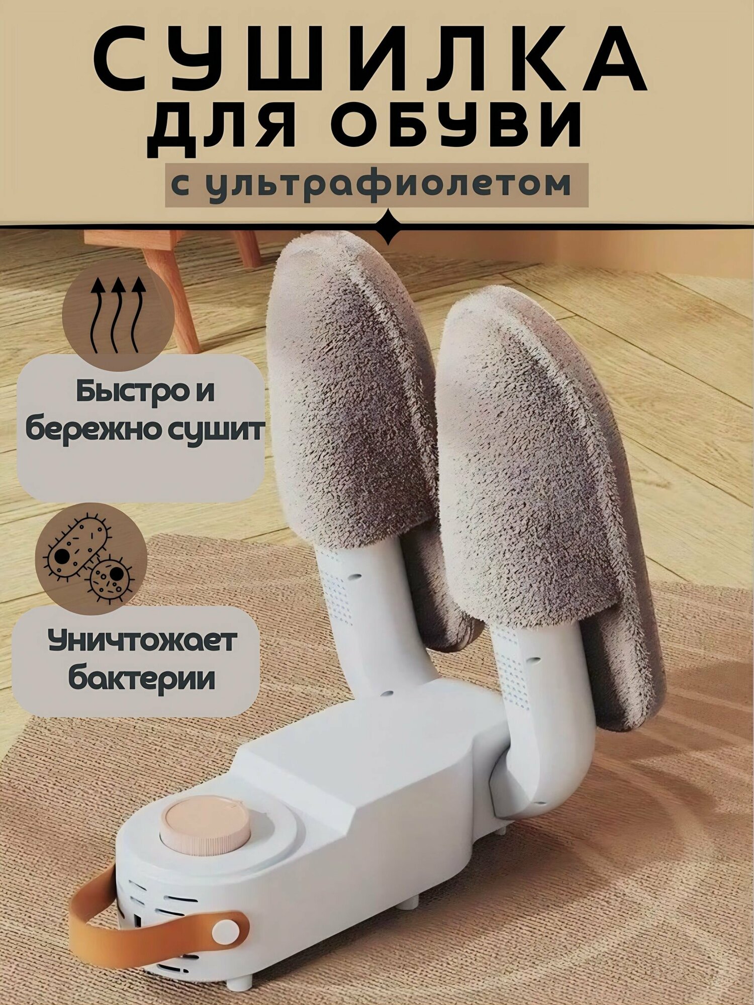 Сушилка для обуви электрическая Электросушилка для перчаток с ультрафиолетом Сушит и уничтожает грибки, бактерии и неприятный запах в обуви