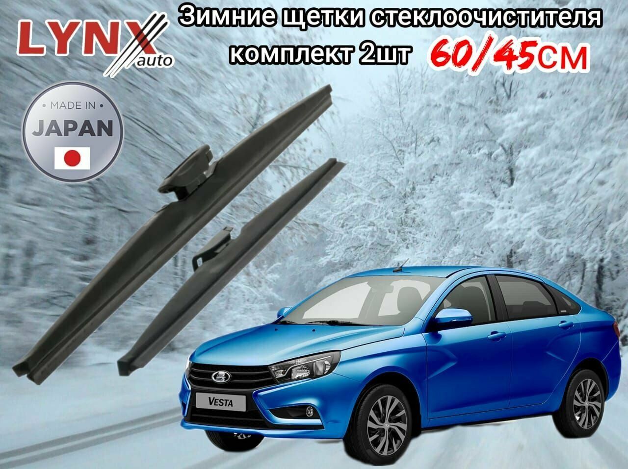 Щетки стеклоочистителя зимние 600/450 Lada Vesta/Лада Веста 2180 седан 2015-2022