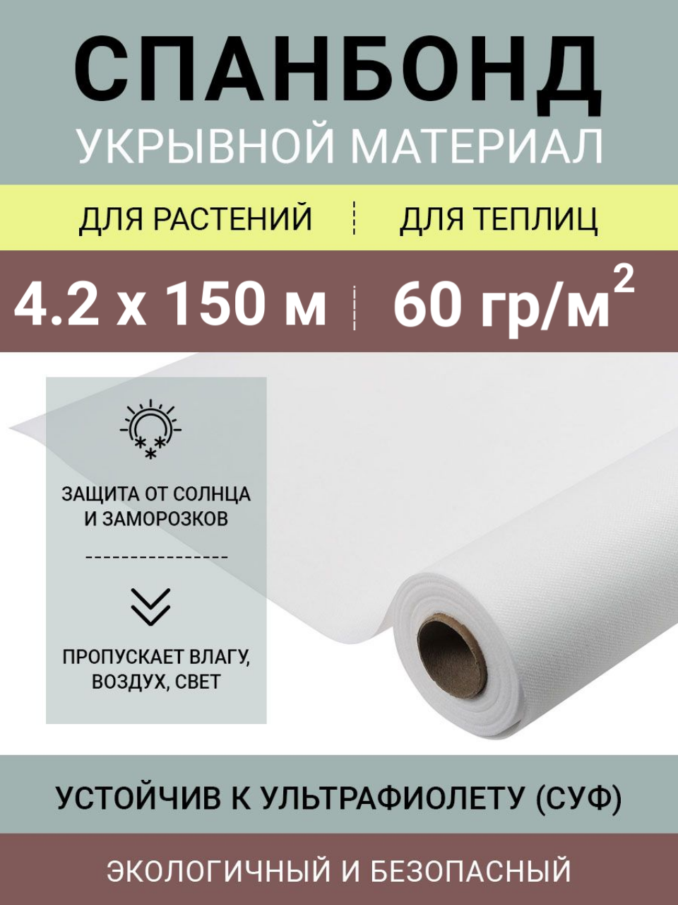Белый укрывной нетканый материал Спанбонд СУФ 60 г/м2 в рулоне 4.2х150 м (сложен пополам)