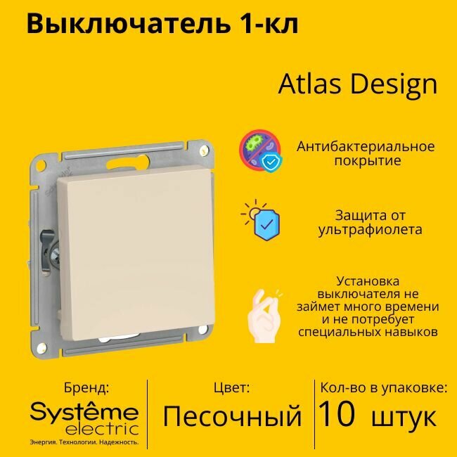 Выключатель Systeme Electric Atlas Design 1-клавишный, ATN001211 Песочный - 10 шт.