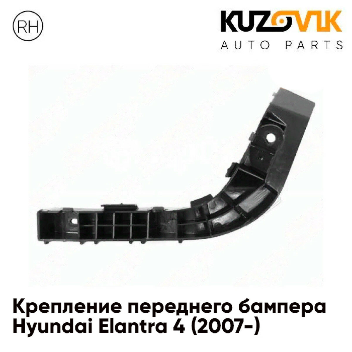 Крепление переднего бампера правое Hyundai Elantra 4 (2007-)