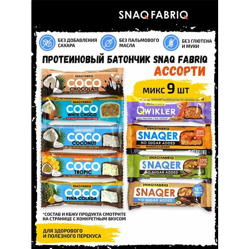 Ассорти батончиков 9шт (Snaqer, Qwikler, Coco) snaq fabriq ассорти батончиков qwikler без сахара 10 шт низкокалорийные диетические сладости