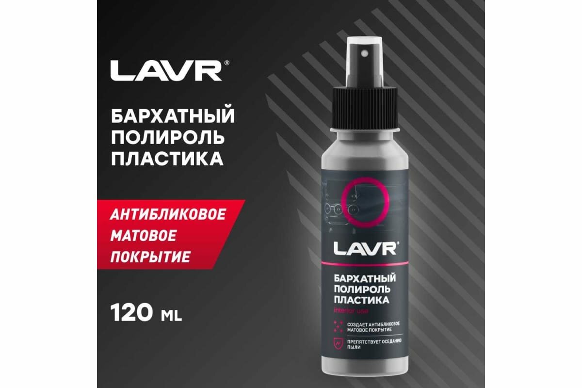 Полироль для пластика Lavr - фото №6