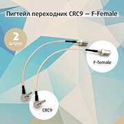 Переходник, пигтейл CRC9 -F female (2 шт.), для подключения модема, роутера к внешней антенне