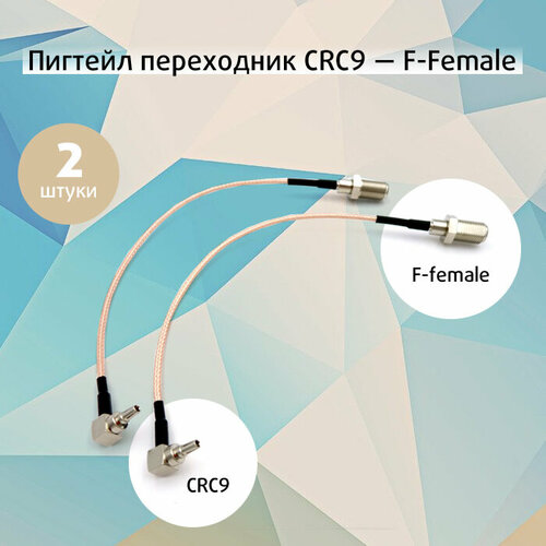 Переходник, пигтейл CRC9 -F female (2 шт.), для подключения модема, роутера к внешней антенне модем huawei