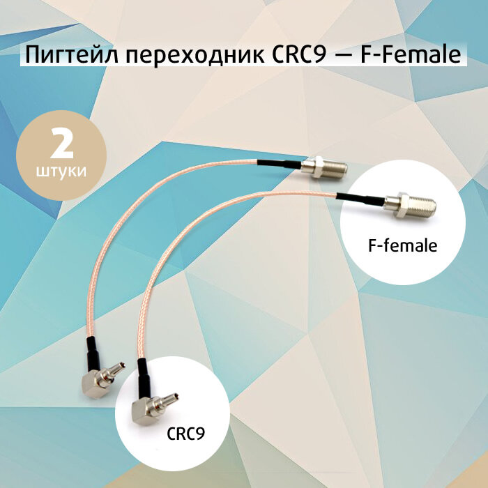 Переходник пигтейл CRC9 -F female (2 шт.) для подключения модема роутера к внешней антенне