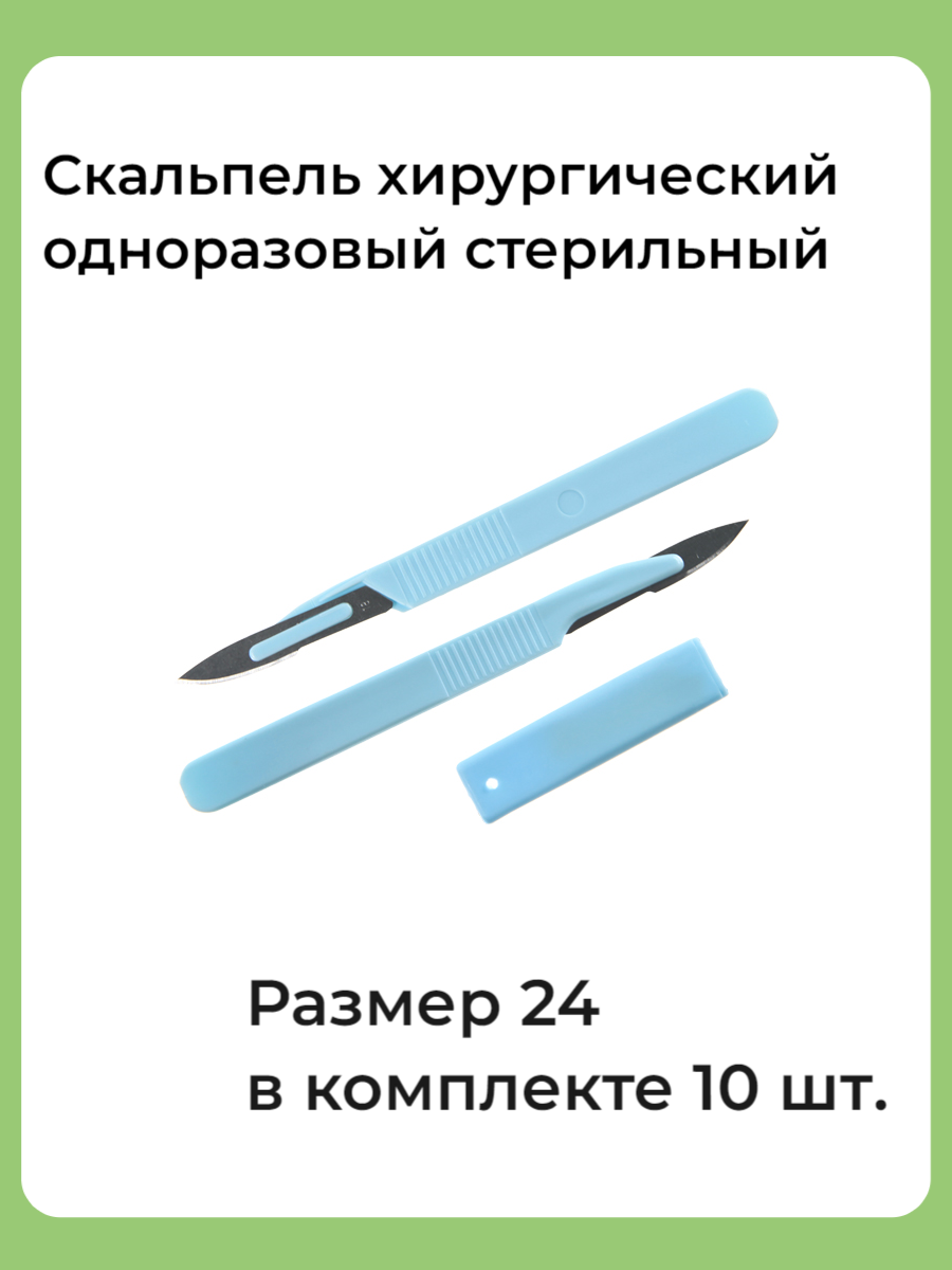 Скальпель хирургический стерильный одноразовый №24, 10 штук