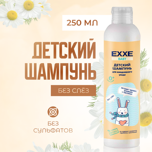 Шампунь Exxe детский бессульфатный 250 мл exxe hello серия 0 детский шампунь без слез 250 мл бессульфатный