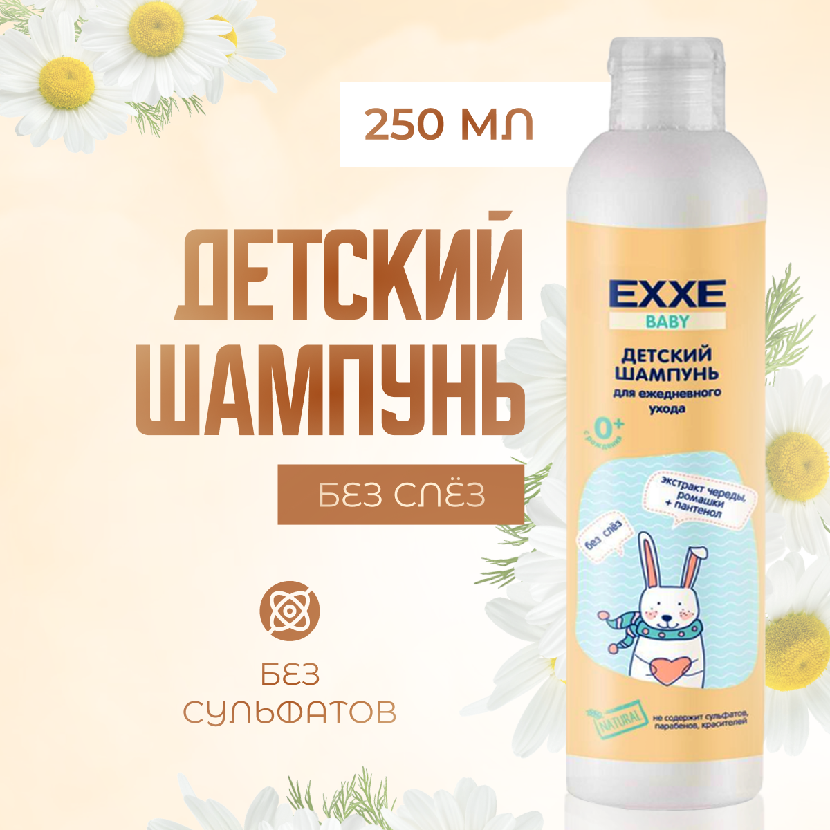 фото Шампунь Exxe детский бессульфатный 250 мл