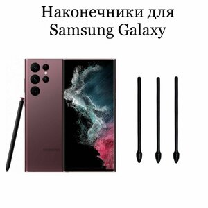 Фото Наконечники для пера Samsung Galaxy S21 Ultra / S22 Ultra (3шт)