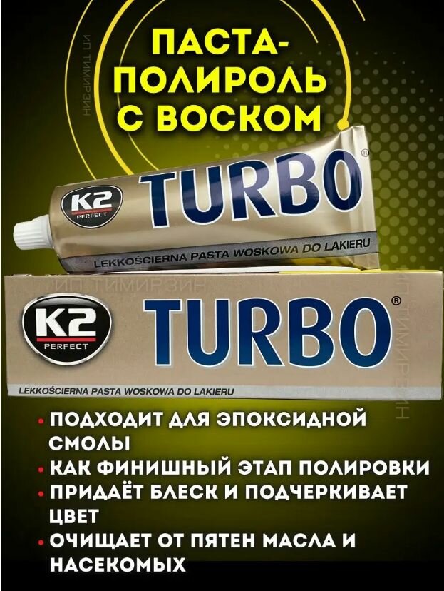 Полироль для кузова автомобиля TURBO K2, 150 г.