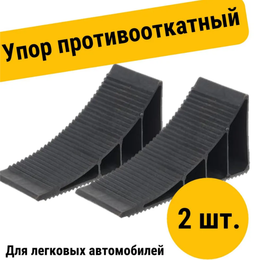 Противооткатные башмаки для тракторов — купить по низкой цене на Яндекс ...