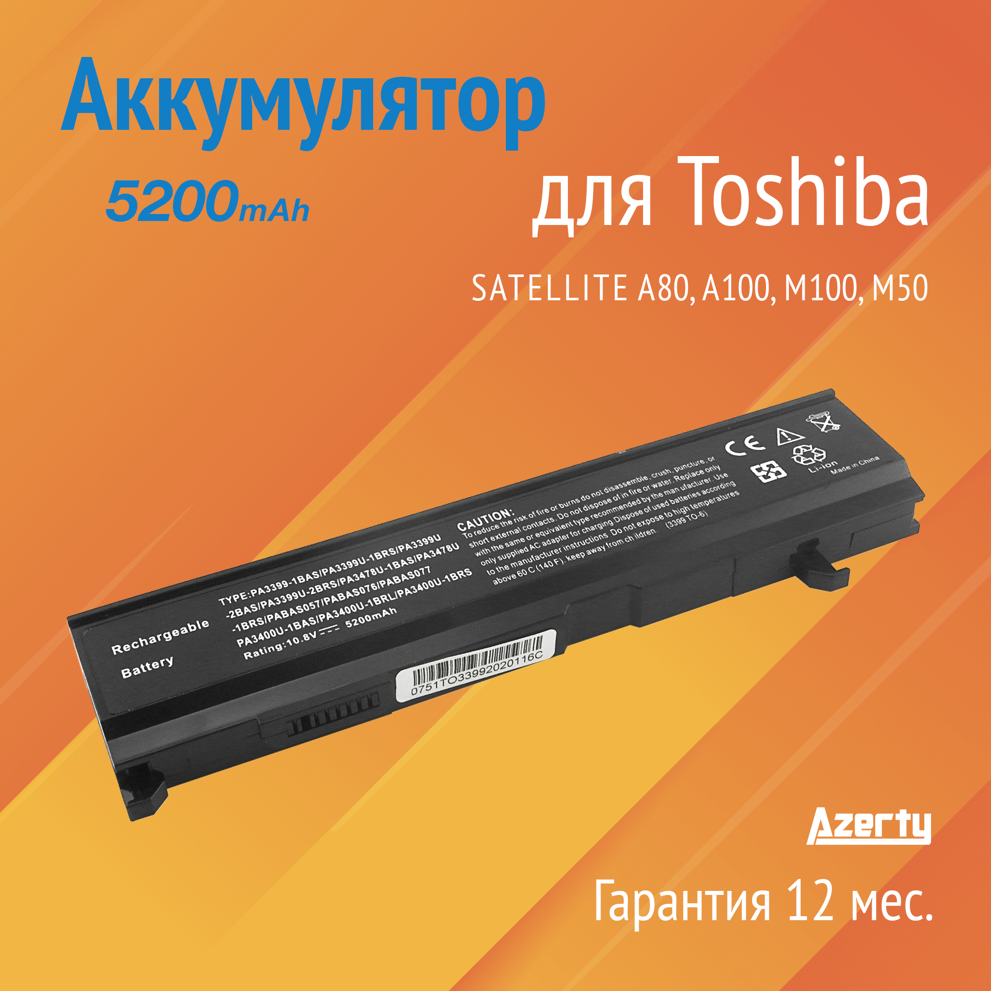 Аккумулятор PA3399 для Toshiba Satellite A80 / A100 / M100 / M50 / Tecra A3 (PABAS057 PABAS077)