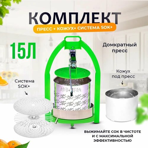 Пресс для сока 15 литров система Сок-плюс кожух для яблок и фруктов пресс для отжима ручная соковыжималка 2050100₽