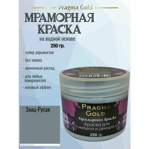 Мраморная краска Pragma Gold, Заяц-Русак 7000, 250 гр