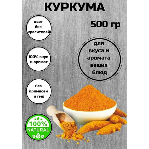 Куркума натуральная оранжевая молотая, порошок, приправа универсальная, 500 грамм С Алтайских