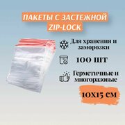 Пакеты фасовочные, зип 10х15см 100шт