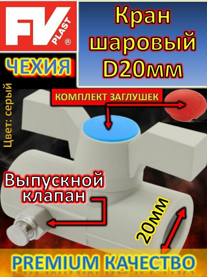 фото Кран шаровый PP-R полипропиленовый с выпускным клапаном, ручка бабочка D20 FV-PLAST AA272020000 серый
