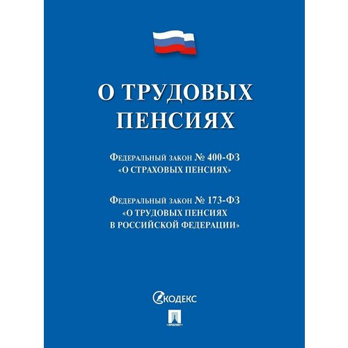 О трудовых пенсиях № 173-ФЗ. О страховых пенсиях № 400-ФЗ. Сборник нормативных актов.