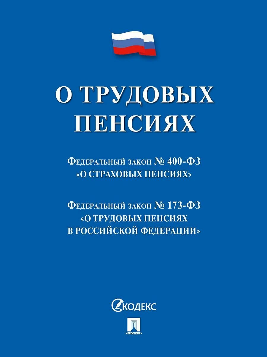 О трудовых пенсиях № 173-ФЗ. О страховых пенсиях № 400-ФЗ. Сборник нормативных актов.