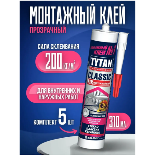 Монтажный клей Tytan Professional Classic Fix 310 мл, 5 шт клей монтажный tytan professional classic fix универсальный 310 мл