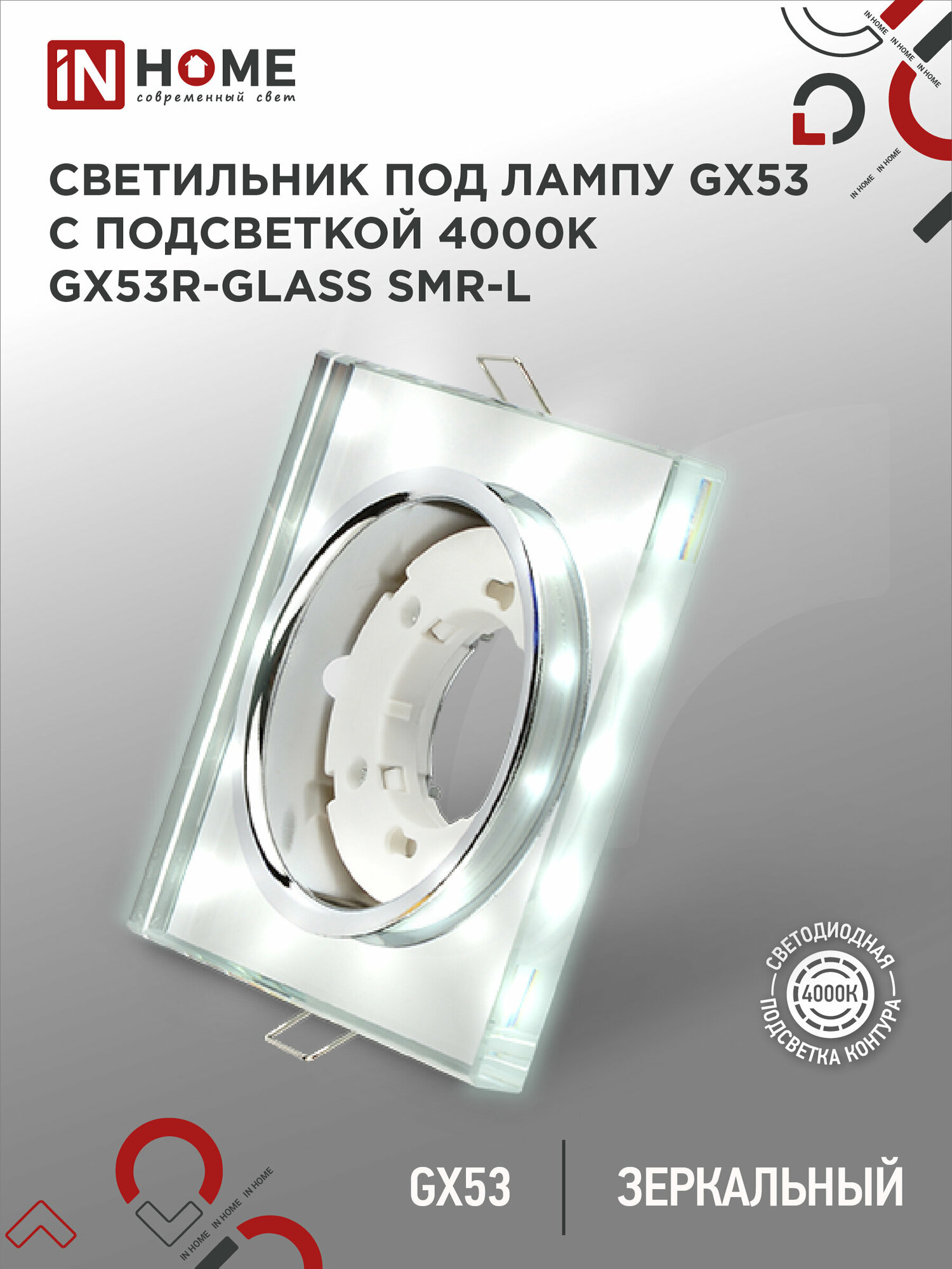 Светильник встраиваемый точечный GX53R-glass SMR-L квадрат с подсветкой 4К под GX53 зеркальный