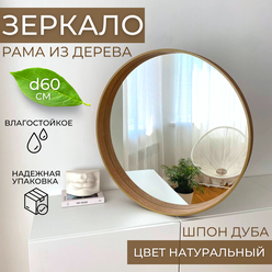 Круглое интерьерное зеркало в деревянной раме 60 х 60 для ванной, прихожей, гостиной, спальни цвета натуральный дуб