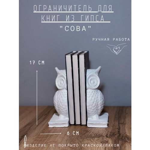 фото Ограничитель для книг "сова", 17 см, букенд гипс подставка gipspot