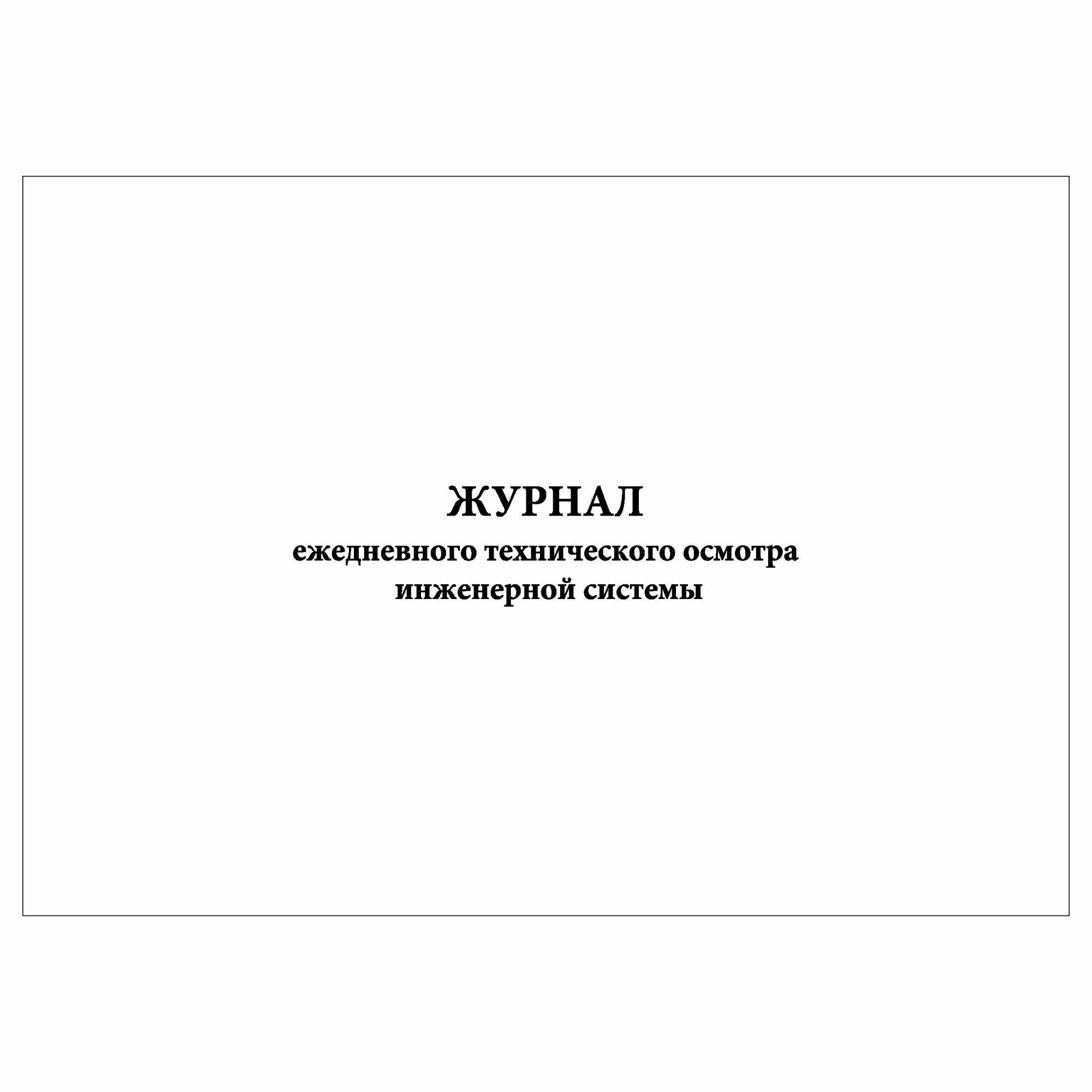 (1 шт.), Журнал ежедневного технического осмотра инженерной системы (10 лист, полист. нумерация)