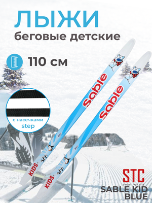 Лыжи детские беговые 110 см STC Step Sable Kid blue