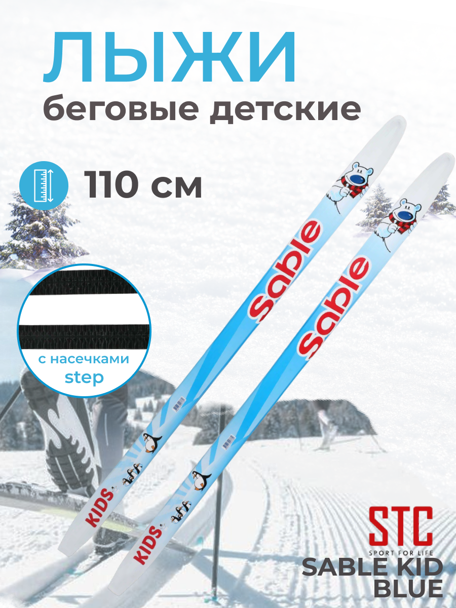 Лыжи детские беговые 110 см STC степ, Sable Kid blue