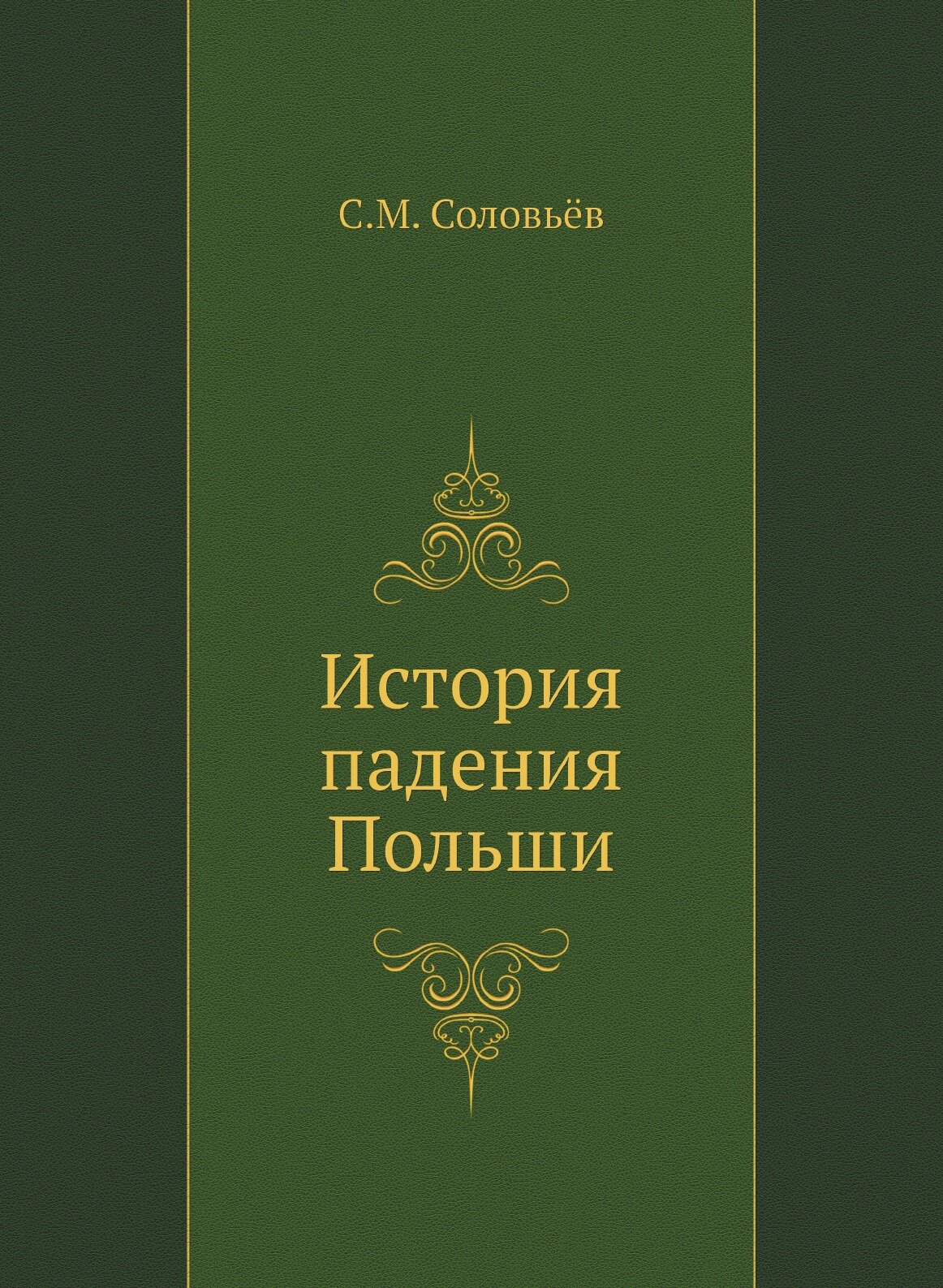 Книга История падения польши (Соловьев Сергей Михайлович) - фото №1