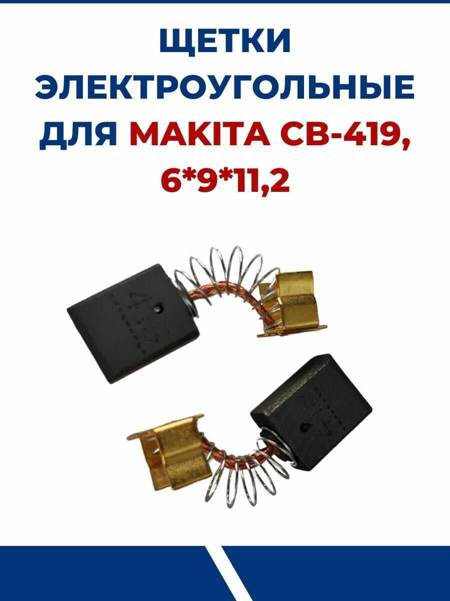 Щетки электроугольные CB-419, 6-9-11,2 мм
