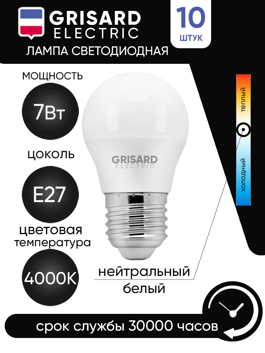 Лампа светодиодная GRISARD ELECTRIC шар G45 E27 7Вт 4000К 220В, 10 шт