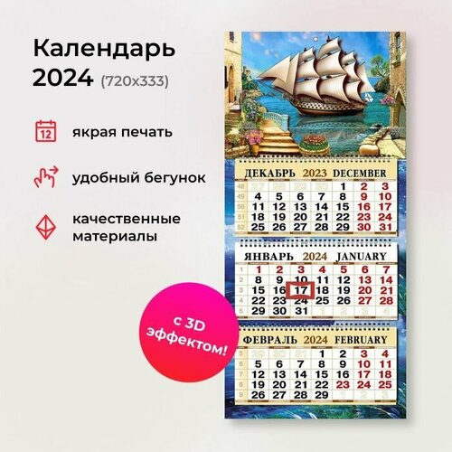 Календарь 2024 квартальный объемный с вырубкой 3D 333Х720 мм