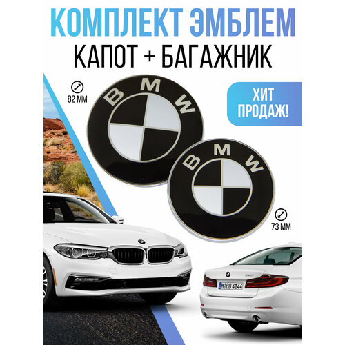 Эмблема BMW на капот и багажник, 73 см 82 см, черно-белая, комплект из 2 штук