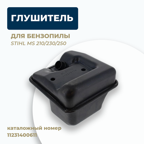 Глушитель для бензопилы STIHL MS 210/230/250. Каталожный номер 11231400611 стартер для бензопилы stihl ms 210 230 250