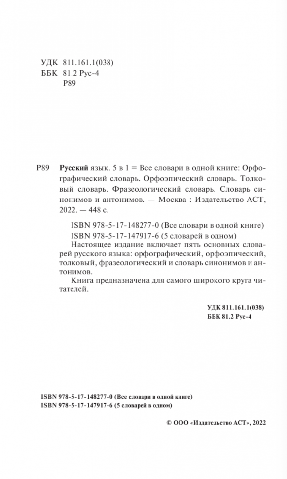 Русский язык. Все словари в одной книге. Орфографический словарь. Орфоэпический словарь. Толковый словарь. Фразеологический словарь. Словарь синонимов и антонимов - фото №6