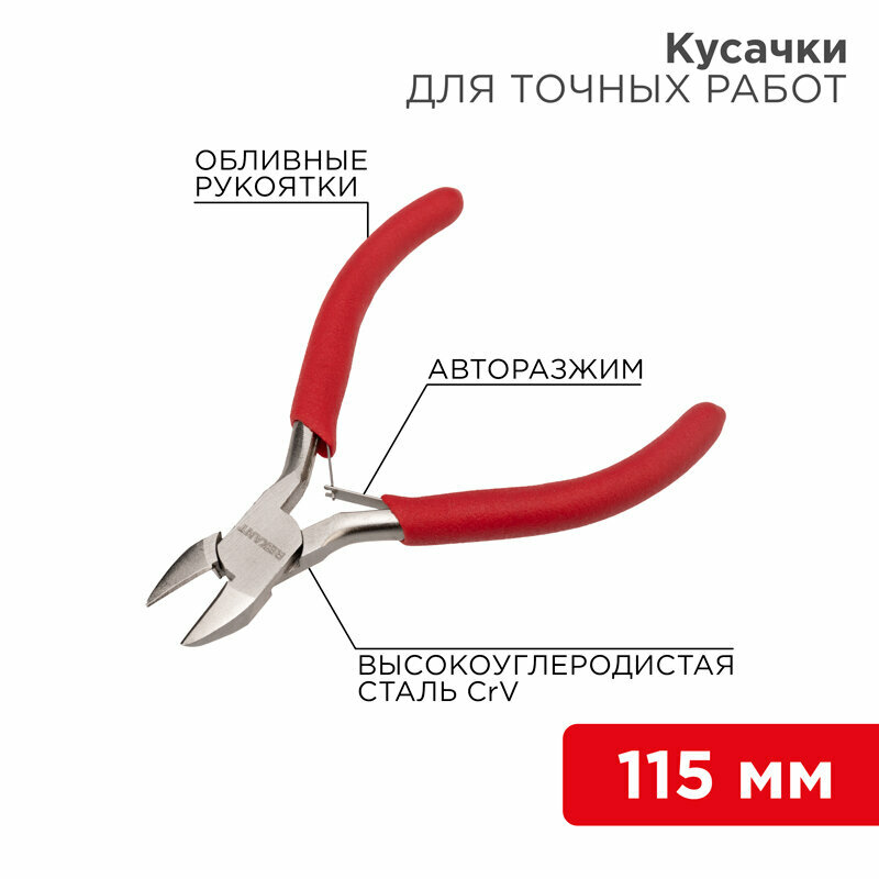 Кусачки для точных работ 115мм никелированные, авторазжим, обливные рукоятки REXANT 1 шт арт. 12-4607