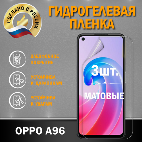 Защитная гидрогелевая пленка на экран OPPO A96