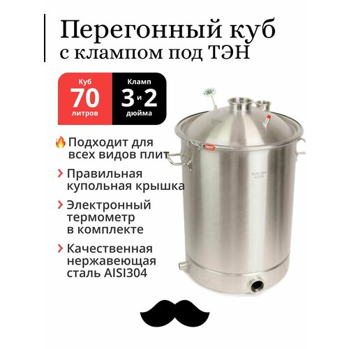 Перегонный куб 70 литров 40х55 см 304-я сталь кламп под ТЭН под колонну 3 и 2 дюйма 1849000₽