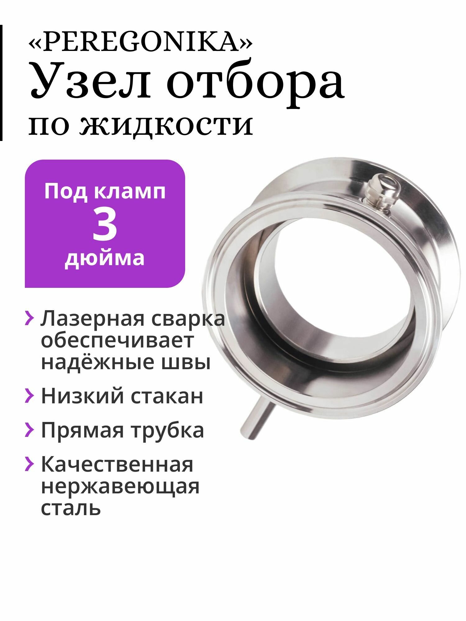 Узел отбора по жидкости 3 дюйма PEREGONIKA с низким стаканом, прямая трубка отбора