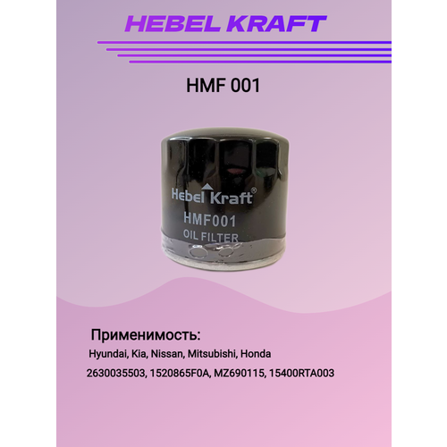 Фильтр масляный для Hyundai/Kia, HMF 001