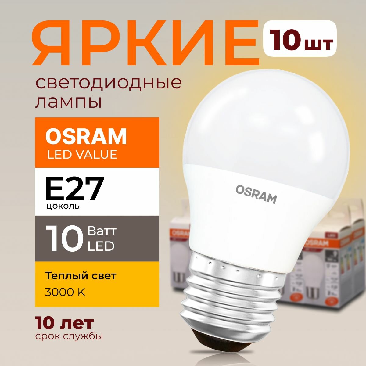 Светодиодная лампочка Osram 10 Ватт E27 теплый белый 3000K шар матовая LED Value 830 800лм 220-240V набор 10шт