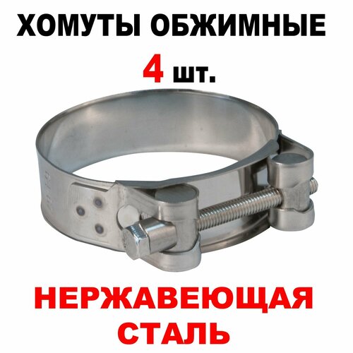Хомут обжимной (Упак. 4 шт.), силовой шарнирный, нержавеющая сталь, 64-67 мм, арт.99371т