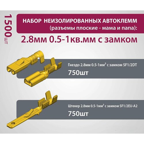 Набор неизолированных клемм torg-Electro 2,8 мм 0,5-1 кв мм с замком (1500 шт)