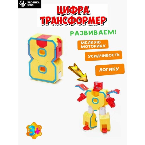 Игрушка Цифра-трансформер, развивающая для детей